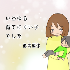 いわゆる育てにくい子でした⑥