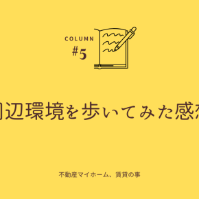 周辺環境を歩いてみた感想