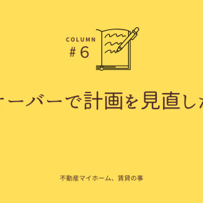 予算オーバーで計画を見直した瞬間
