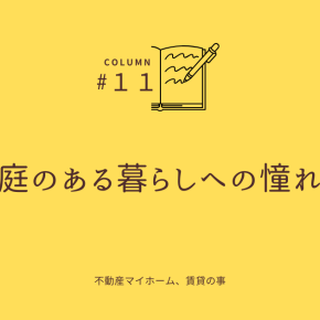 庭のある暮らしへの憧れ