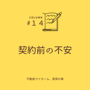 契約前の不安
