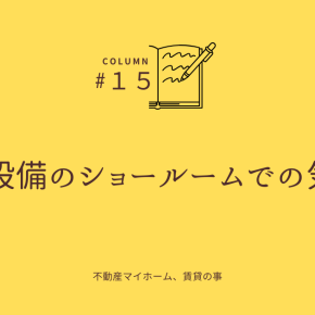 住宅設備のショールームでの気づき