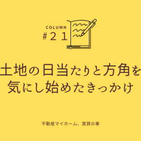 土地の日当たりと方角を気にし始めたきっかけ