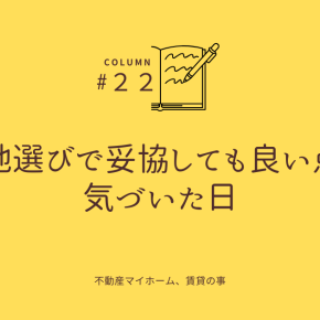 土地選びで妥協しても良い点に気づいた日