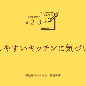 家事がしやすいキッチンに気づいた瞬間