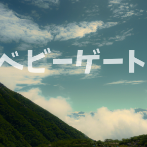 階段に設置するベビーゲートについて