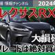 【レクサスRX】このグレードを買ったら大損確定！！衝撃の相場とは・・