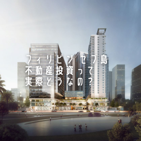 フィリピン セブ島不動産投資って実際どうなの？