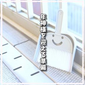 新年を清々しい気持ちで迎える準備