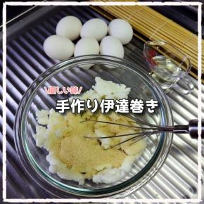 お家で簡単手作り伊達巻き