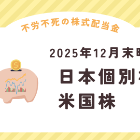不労所得の書(株式配当金) 2025年12月末時点