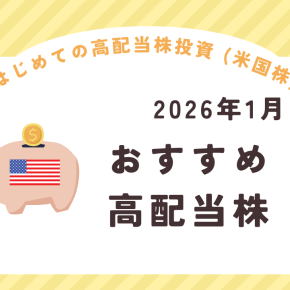 2026年1月 米国株 高配当銘柄 おすすめ 3選【S&P500採用】
