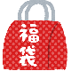 福袋をもらいに