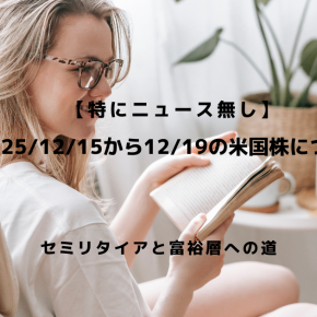 【特にニュース無し】2025/12/15から12/19の米国株について