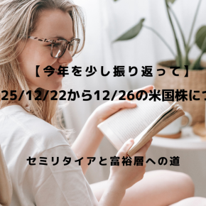 【今年を少し振り返って】2025/12/22から12/26の米国株について