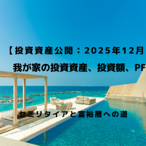 【投資資産公開：2025年12月】我が家の投資資産、投資額、PF