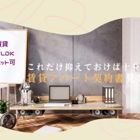 【必見】知らないと騙される？ベトナムで住むのに必要な賃貸アパート契約書の絶対にチェックすべき7項目