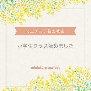 小学生クラスについて【ミニチュア粘土教室】