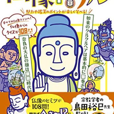 【読書】仏像ドリル