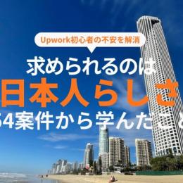 「英語が不安」は思い込み！Upworkは日本人にもできる
