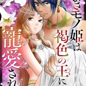 後宮物はじめました(⌒▽⌒)&コミカライズ「貢ぎモノ姫」続話配信