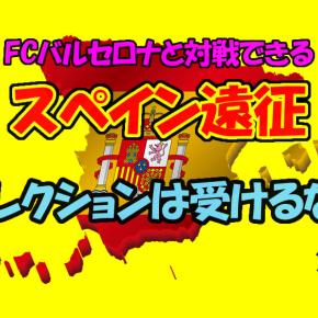 スペイン遠征 第7話 どうする？「スペイン遠征セレクションは受けるな」。お友達がコーチに言われた一言にサッカー仲間も親たちもびっくり。小学生年代でチーム活動を強いられる現実。