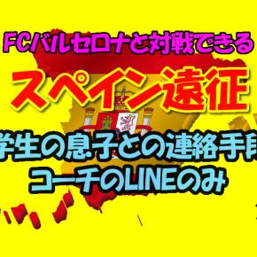 スペイン遠征 第9話 小学生の息子との連絡手段はコーチのLINEのみ。不安はあれど結果オーライ。お友達はスマホLINEで家族と通話。