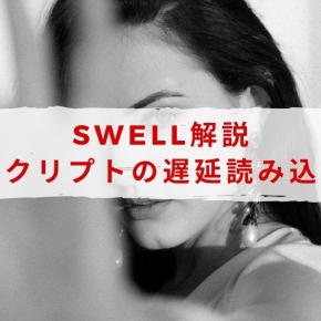 SWELLの「スクリプトの遅延読み込み」を解説【効果・設定例】