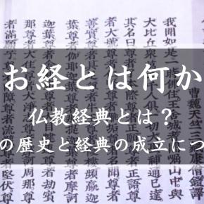 「お経とは何か」仏教経典とは？仏教の歴史と経典の成立について