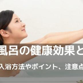 「お風呂の健康効果とは」正しい入浴方法やポイント、注意点も紹介