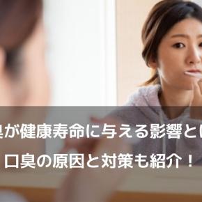 口臭が健康寿命に与える影響とは？口臭の原因と対策も紹介！