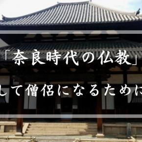 「奈良時代の仏教」出家して僧侶になるためにはどんな資格が必要だった？