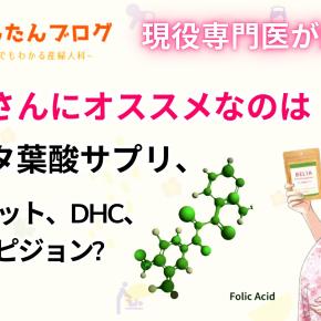 妊婦さんにオススメなのはベルタ葉酸サプリ、エレビット、DHC、AFC、ピジョン?