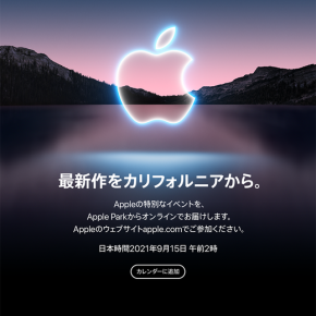 アップル発表会は9月15日午前2時から！ iPhone 13が登場？