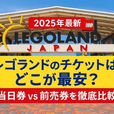 【2026年最新】レゴランドのチケットはどこで買うのがお得？当日券 vs 前売券から徹底比較！