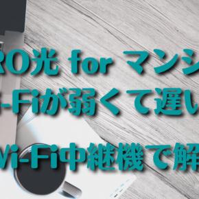 NURO光 for マンション Wi-Fiが弱くて遅い！ TP-Link Wi-Fi中継機で解決