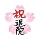 本日退院