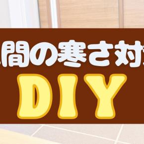 【一条工務店】玄関の冷えをなくす土間のDIY！断熱材であたたかさアップ⤴