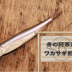 阿寒湖でワカサギを釣って天ぷらで食べるデートの楽しみ方