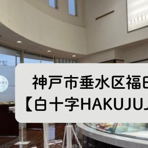 神戸市垂水区福田【白十字HAKUJUJI】和洋菓子・ケーキの店
