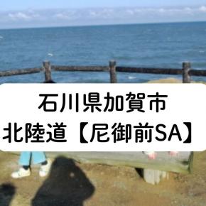 石川県加賀市 北陸道【尼御前SA下り】鶴岡への帰路途中立ち寄り