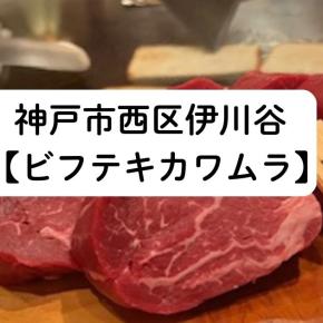神戸市西区伊川谷【ビフテキのカワムラ神戸本店】特別な日に神戸ビーフ鉄板焼きステーキ