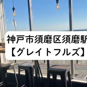 神戸市須磨区須磨駅【グレイトフルズ神戸】ロケーション抜群の美味しいバーガーショップ