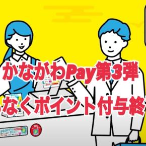 【かながわPay第3弾】9月4日(月)時点でポイント付与まもなく終了！お買物はお早めに！