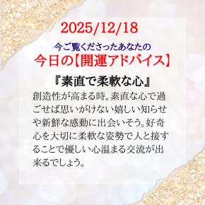 ★あなたの「今日の開運アドバイス」です。