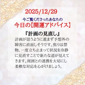 ★あなたの「今日の開運アドバイス」です。