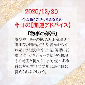 ★あなたの「今日の開運アドバイス」です。