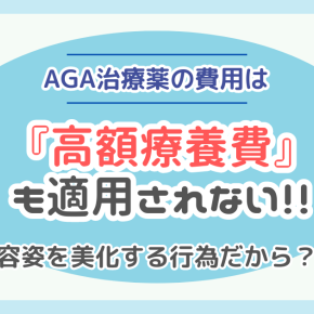 AGA治療薬の費用は『高額療養費控除』を受けられない！