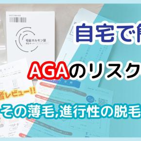 【レビュー】「毛髪ホルモン量測定キット」でAGAリスクを簡単チェック！自宅でできる効果的な検査方法