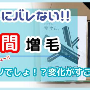 DOUDO(ドウド)増毛スプレーレビュー｜薄毛隠しの決定版！メリット・デメリット徹底解説